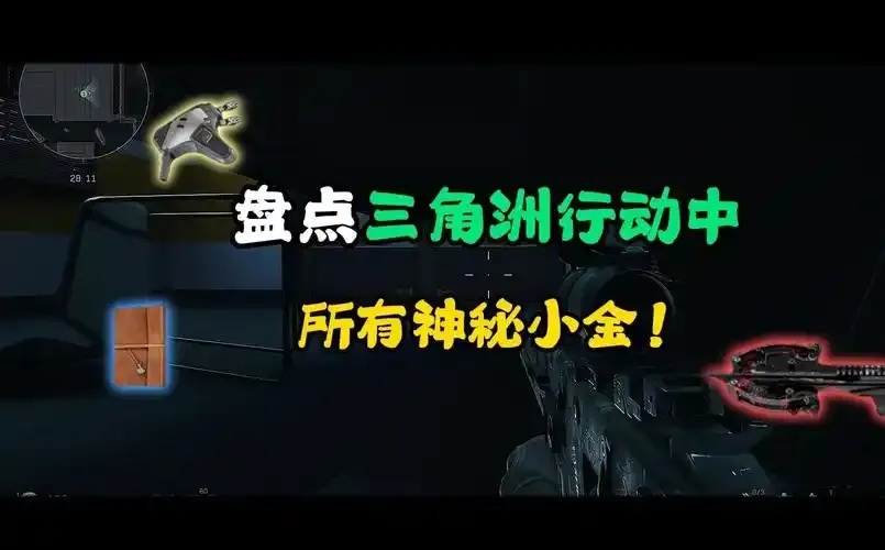 三角洲行动小金咖啡探秘