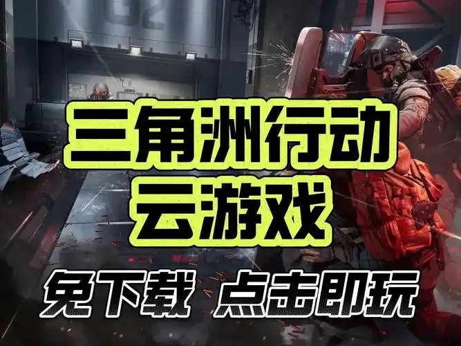 三角洲行动云游戏发布首测