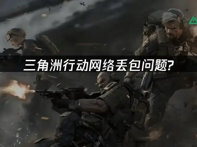 三角洲行动资源修复方法与策略