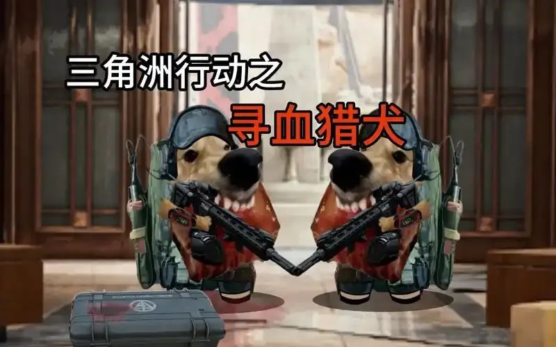 三角洲寻血猎犬(免费)彼岸直装