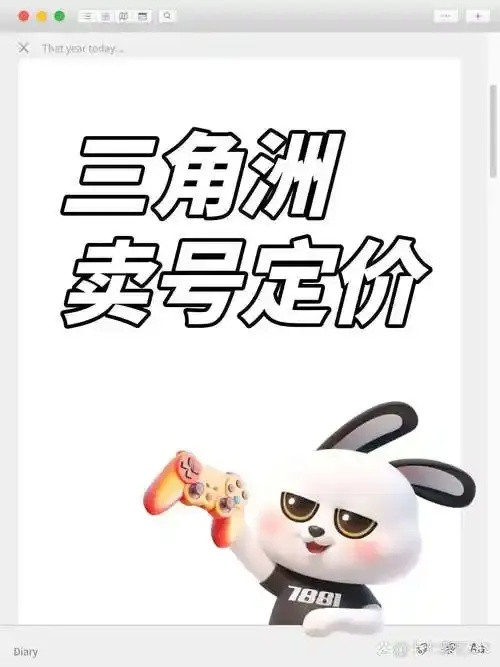 三角洲帐号购买指南:安全与步骤解析