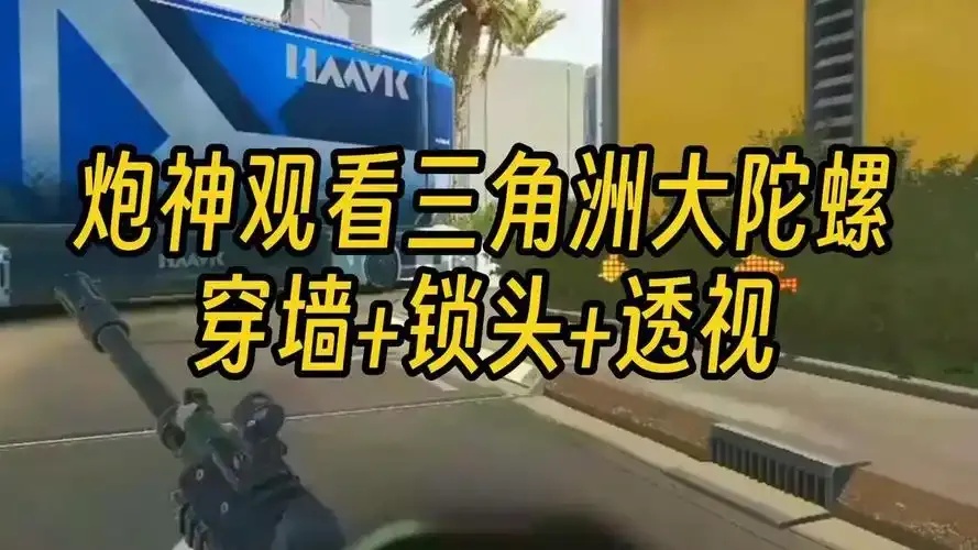 三角洲自瞄锁头透视挂怎么用怎么开怎么开怎么用?