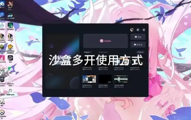沙箱软件游戏多开指南:高效多任务管理