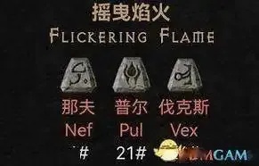 闪烁火焰符文之语解析与探索奥秘