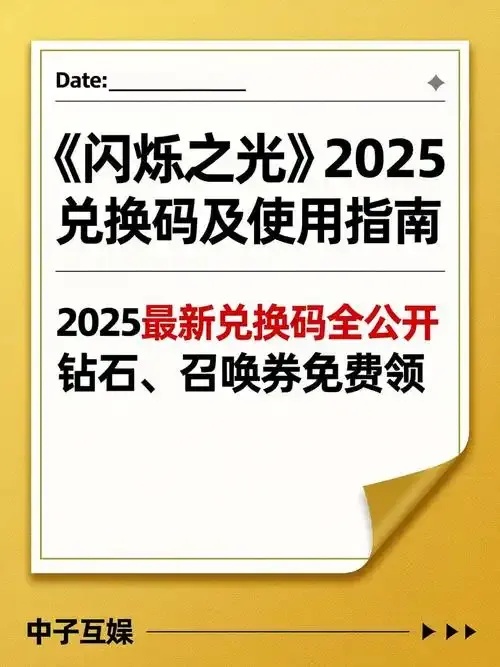 闪烁之光兑换码2026