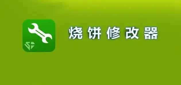 烧饼修改器ios怎么用?免费下载教程分享