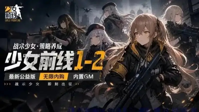 少女前线免登录版下载攻略