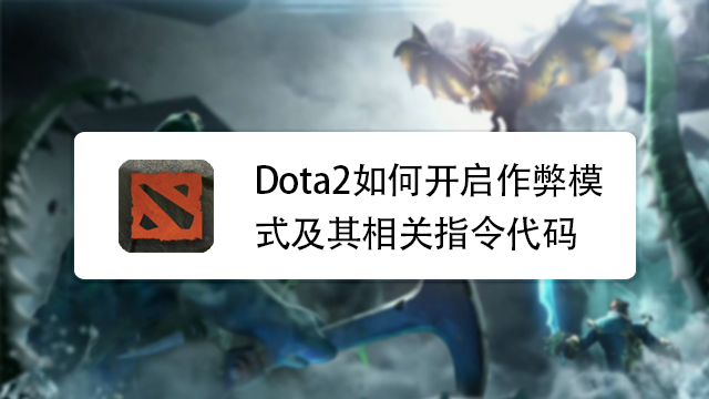 深度解析Dota2机器人角色指南