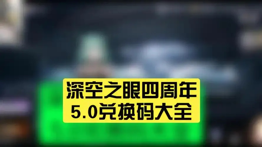 深空之眼》永久兑换码哪里领取?永久有效兑换码大全