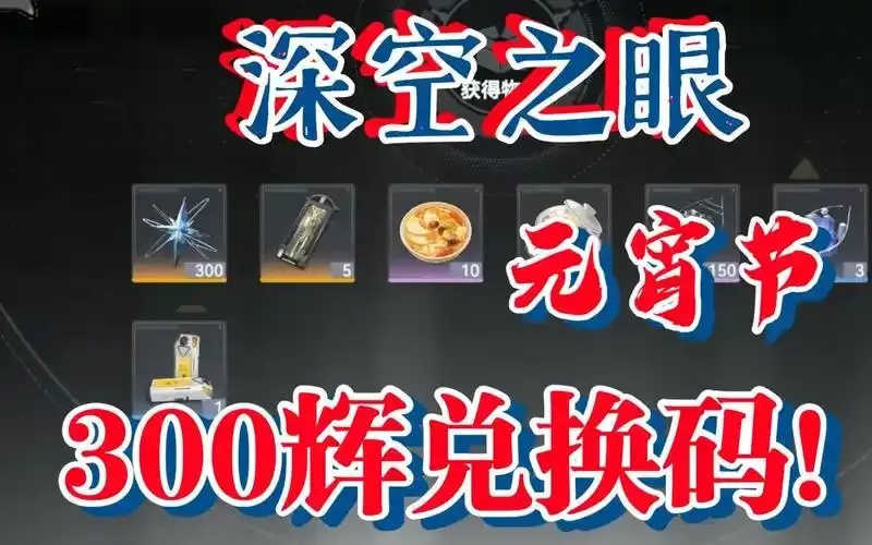 深空之眼》永久兑换码哪里领取?永久有效兑换码大全