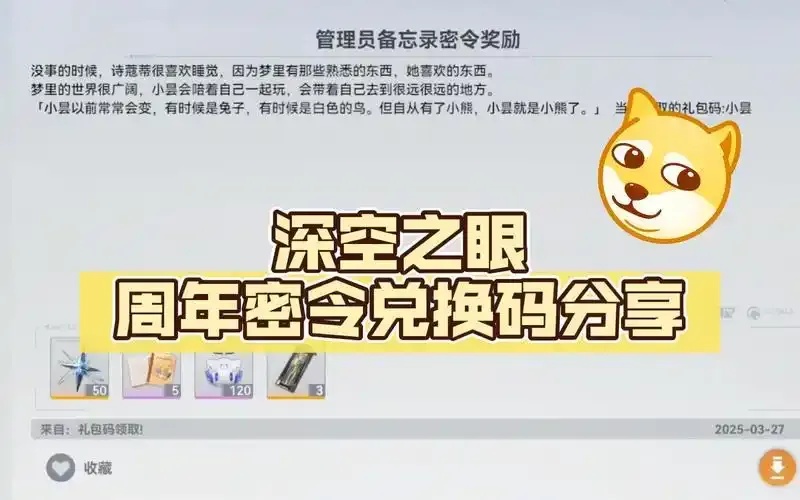 深空之眼兑换码永久