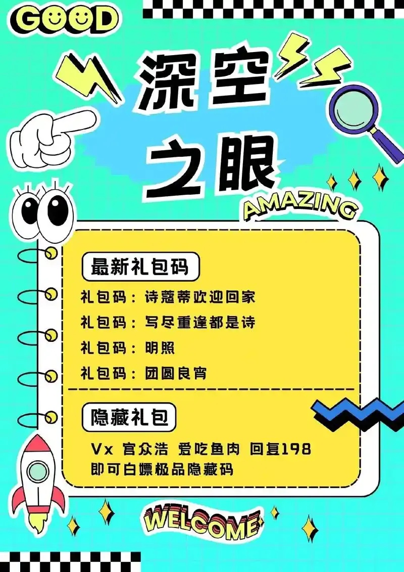 深空之眼兑换码永久