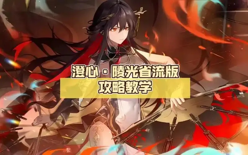 深空之眼陵光辅助全面指南
