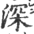 深空之眼破解版mod菜单攻略