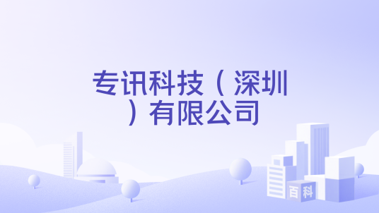深圳有限科技引领科技创新的先锋力量