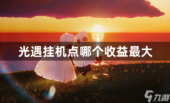 什么是光遇外挂原理?了解游戏修改机制