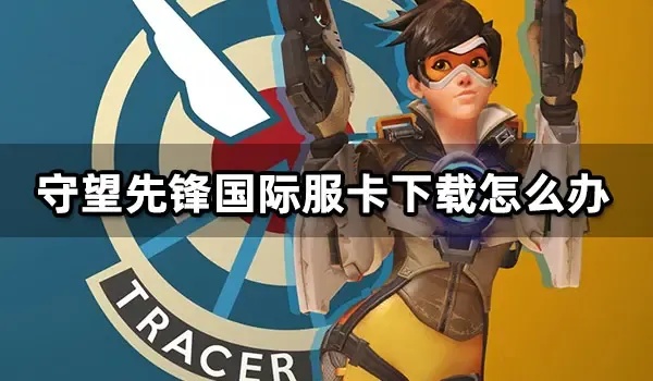 什么是国际服卡盟?
