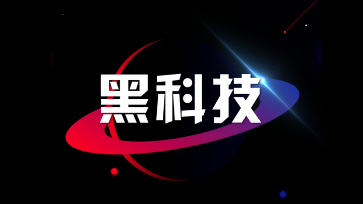 什么是黑科技概念:深度解析与应用前景