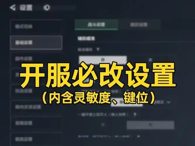 生死狙击辅助设置:火线重生全解析