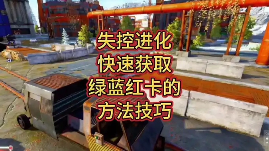 失控进化辅助卡网全面解析
