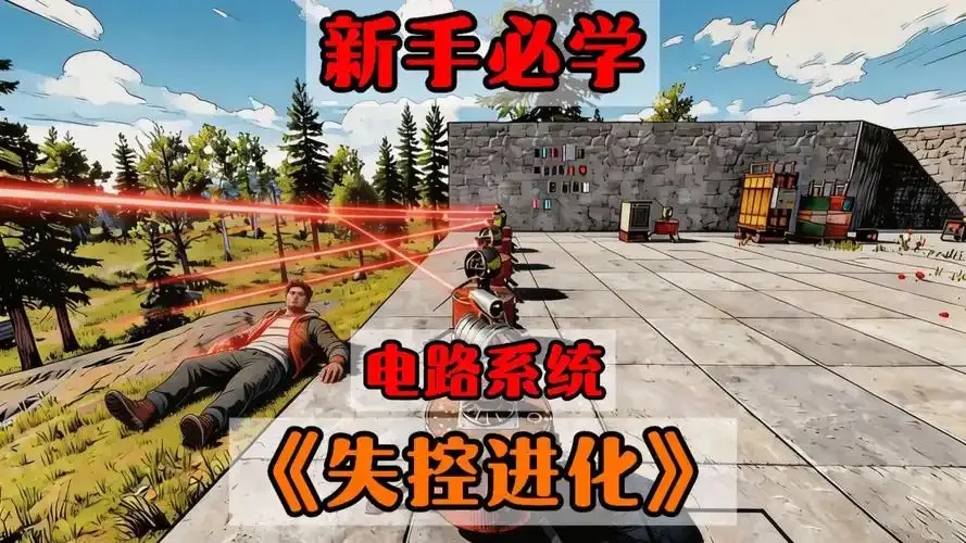 失控进化辅助网,助你轻松进化