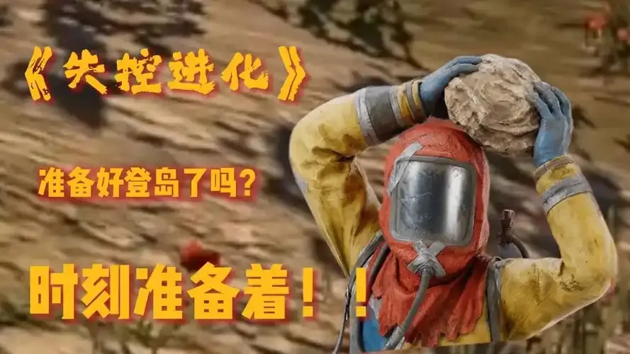 失控进化辅助网站导航:必备攻略与工具大全