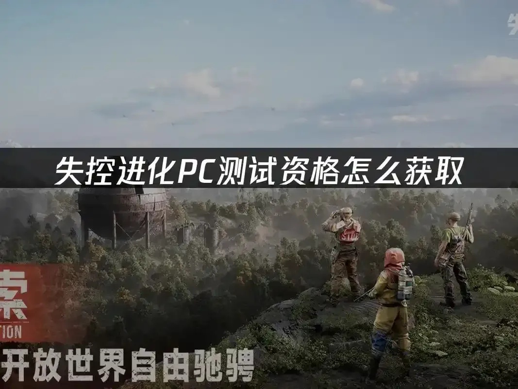 失控进化官网测试资格_2