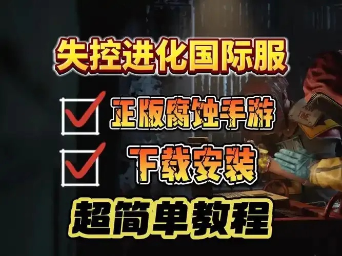 失控进化官网国际服