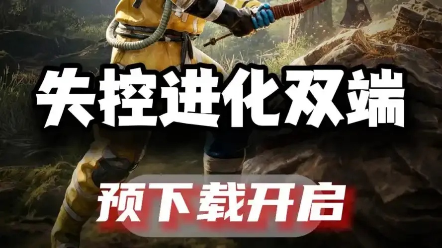 失控进化官网入口地址