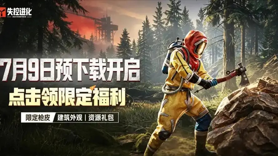 失控进化官网入口在哪里下载?