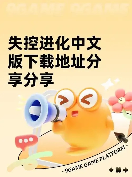 失控进化官网入口在哪里下载?