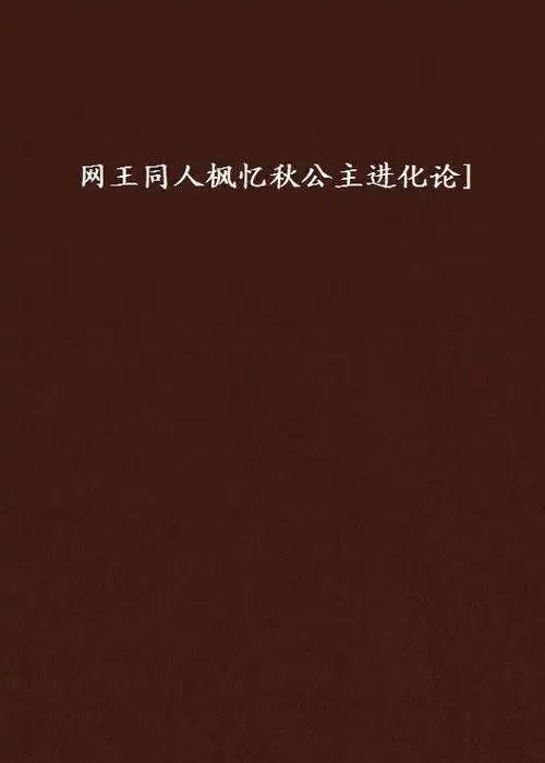 失控进化晋江