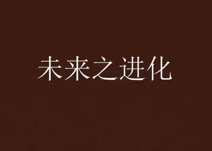 失控进化晋江