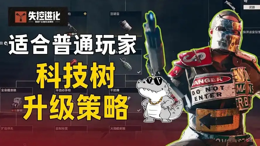 失控进化科技树解锁教程