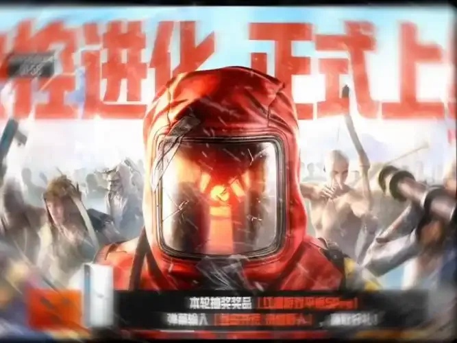 失控进化免费挂
