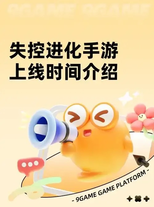 失控进化手游什么时候正式上线?