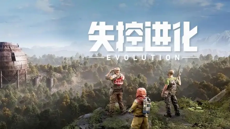 失控进化体验共研服:深度解析