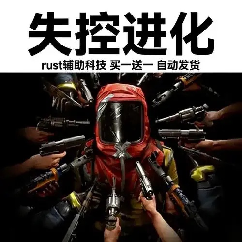失控进化外挂辅助有什么技巧?