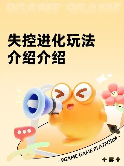 失控进化外挂怎么用?必备使用指南与技巧