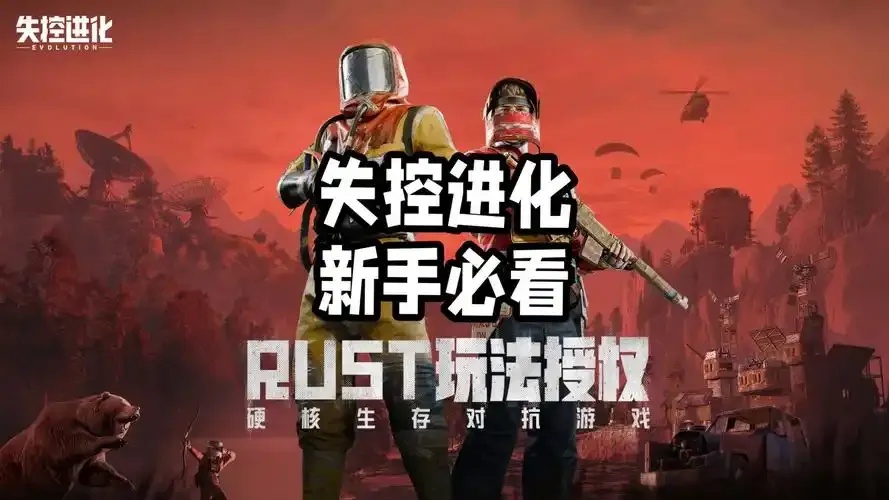 失控进化新手攻略:全面指南与进阶技巧