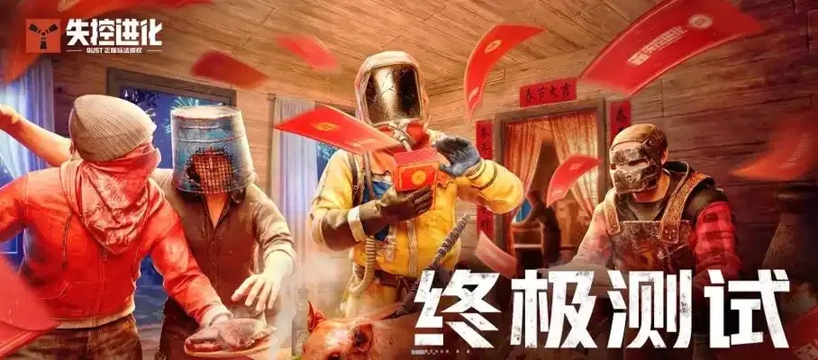 失控进化最终测试版