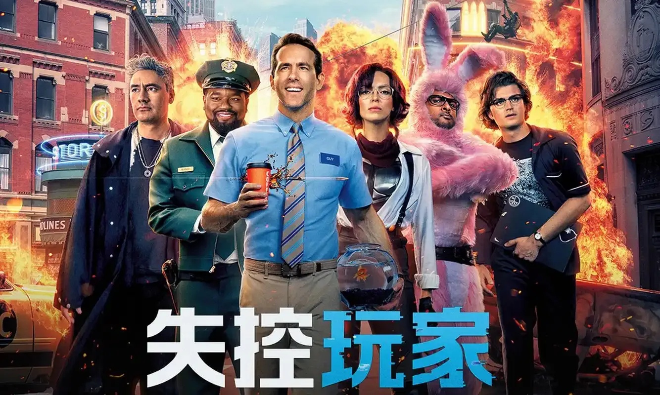 失控玩家 引进 即将席卷全球市场