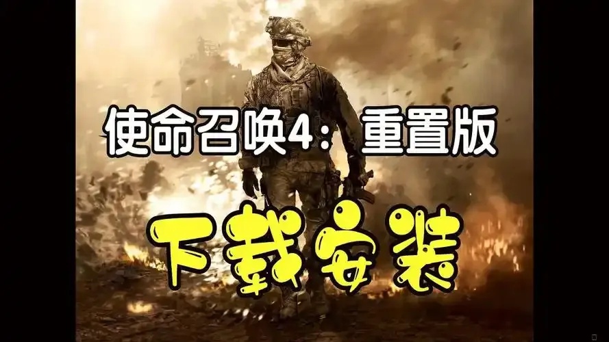 使命召唤4单机版破解下载_2