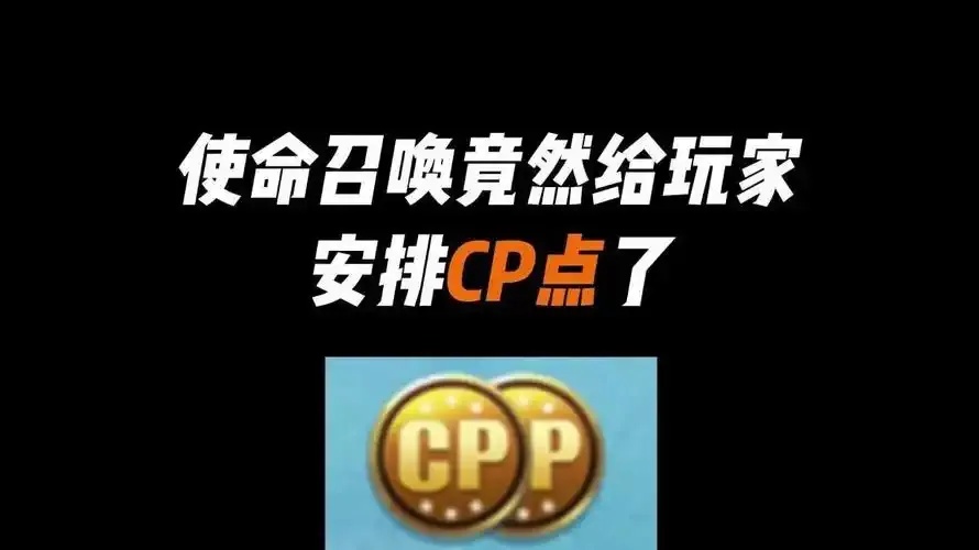 使命召唤cp点脚本攻略:新手必看的实用技巧