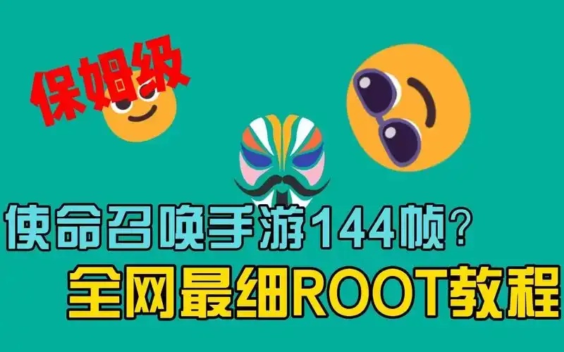 使命召唤root框架怎么用