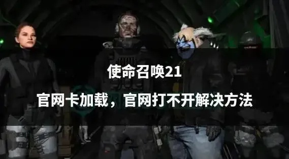 使命召唤卡网:如何利用BUG成为战场主宰?
