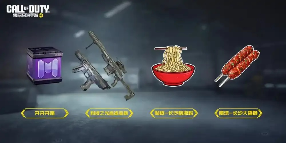 使命召唤科技之光自选宝箱全解析