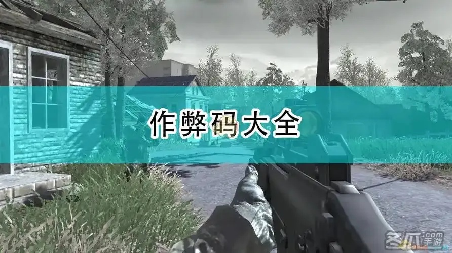 使命召唤秘籍代码大全全集