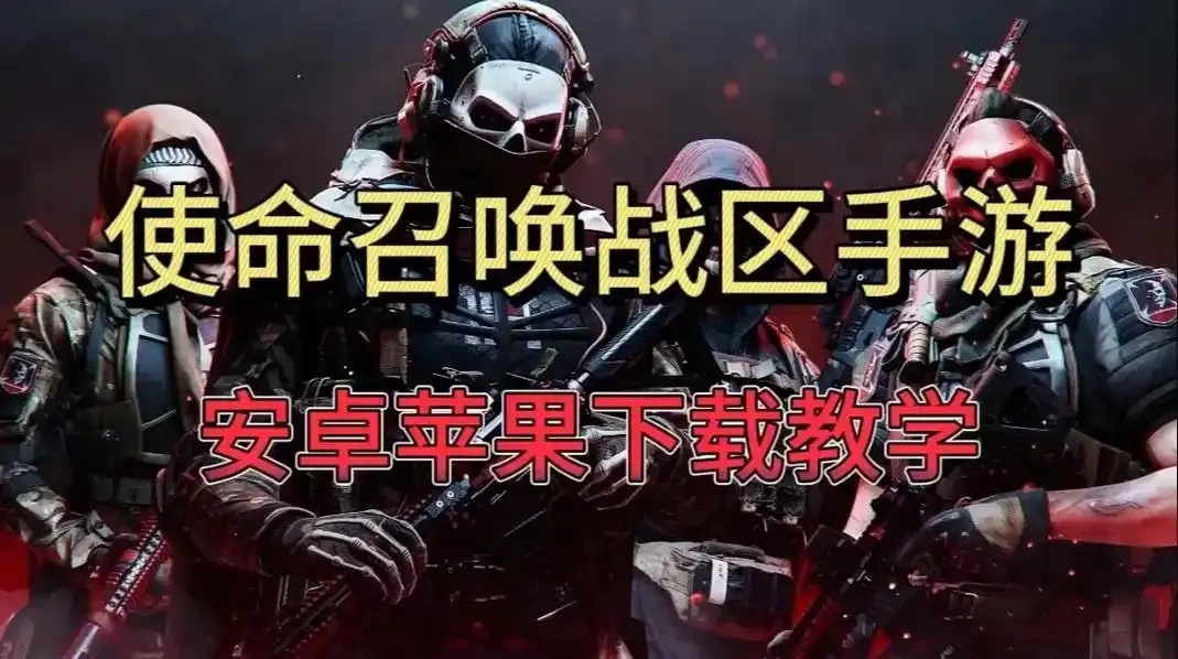 使命召唤外挂iOS辅助器:详解与风险警示