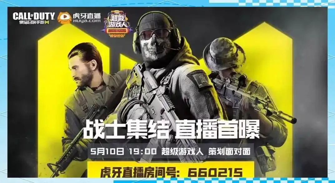 使命召唤直播虎牙